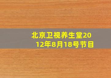 北京卫视养生堂2012年8月18号节目