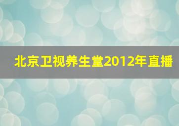 北京卫视养生堂2012年直播