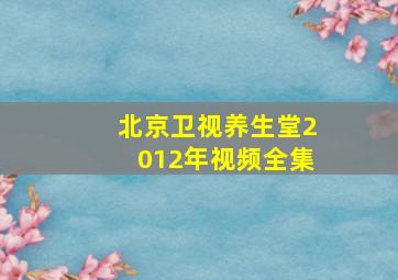 北京卫视养生堂2012年视频全集