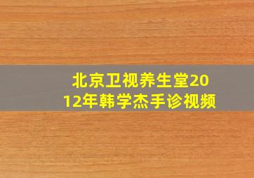 北京卫视养生堂2012年韩学杰手诊视频