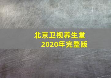 北京卫视养生堂2020年完整版