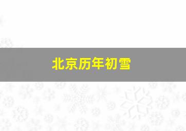 北京历年初雪