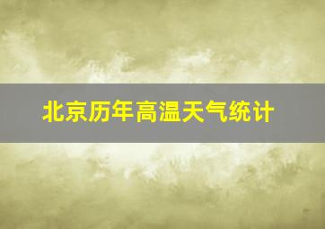 北京历年高温天气统计