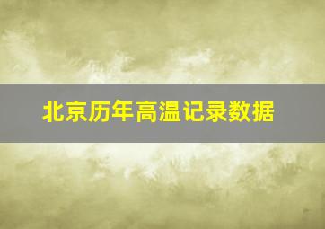 北京历年高温记录数据