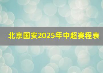 北京国安2025年中超赛程表