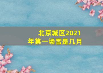 北京城区2021年第一场雪是几月