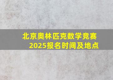 北京奥林匹克数学竞赛2025报名时间及地点