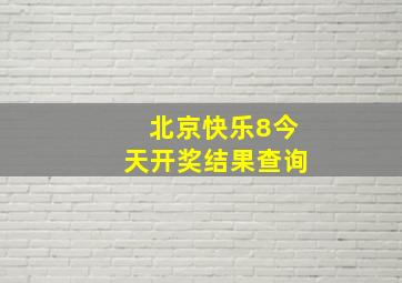 北京快乐8今天开奖结果查询