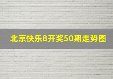 北京快乐8开奖50期走势图