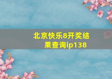 北京快乐8开奖结果查询ip138