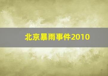 北京暴雨事件2010