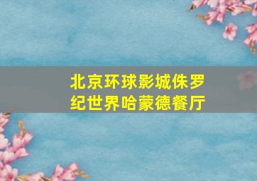 北京环球影城侏罗纪世界哈蒙德餐厅