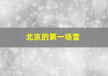 北京的第一场雪