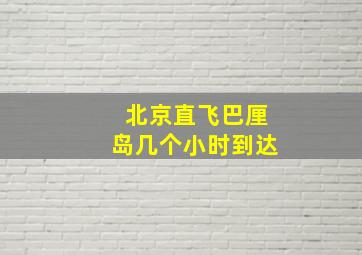 北京直飞巴厘岛几个小时到达