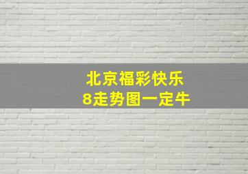 北京福彩快乐8走势图一定牛