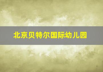 北京贝特尔国际幼儿园