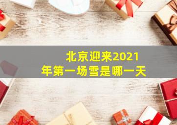 北京迎来2021年第一场雪是哪一天