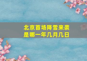 北京首场降雪来袭是哪一年几月几日