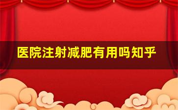 医院注射减肥有用吗知乎