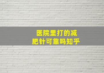 医院里打的减肥针可靠吗知乎