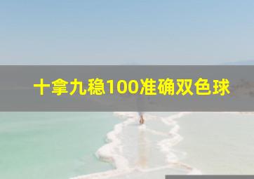 十拿九稳100准确双色球