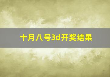 十月八号3d开奖结果