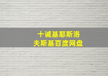 十诫基耶斯洛夫斯基百度网盘