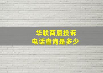 华联商厦投诉电话查询是多少