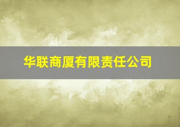 华联商厦有限责任公司