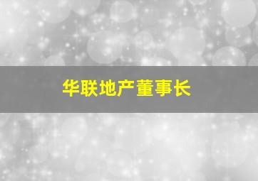 华联地产董事长