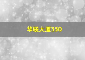 华联大厦330