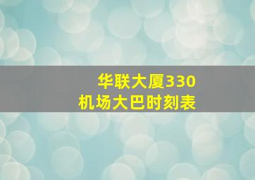 华联大厦330机场大巴时刻表