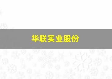 华联实业股份