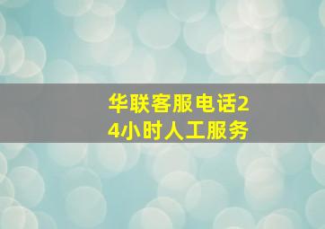 华联客服电话24小时人工服务