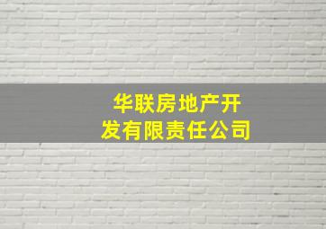 华联房地产开发有限责任公司