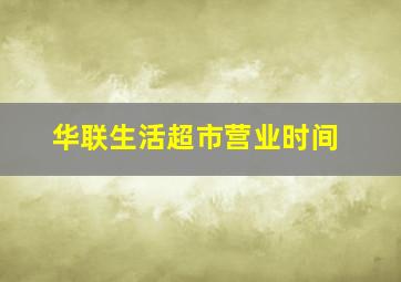 华联生活超市营业时间