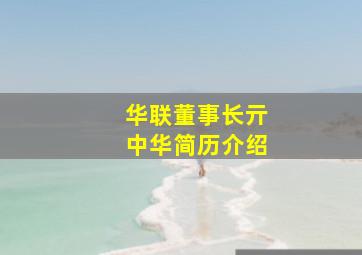 华联董事长亓中华简历介绍