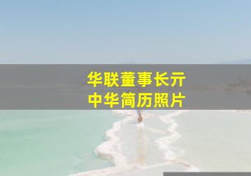 华联董事长亓中华简历照片