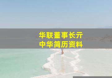 华联董事长亓中华简历资料