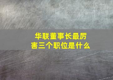 华联董事长最厉害三个职位是什么