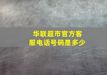 华联超市官方客服电话号码是多少