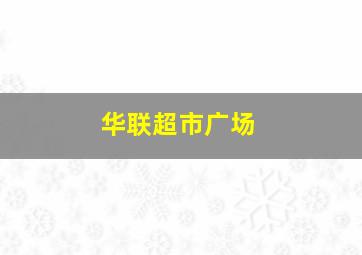 华联超市广场