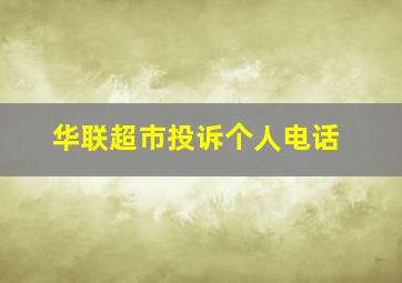 华联超市投诉个人电话