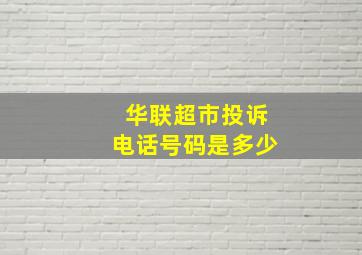 华联超市投诉电话号码是多少