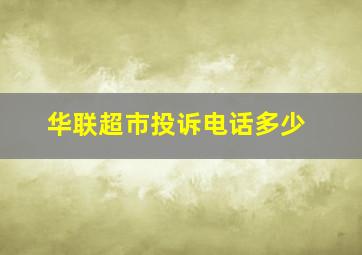 华联超市投诉电话多少