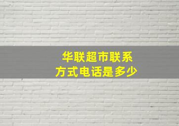 华联超市联系方式电话是多少