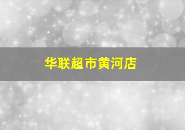 华联超市黄河店