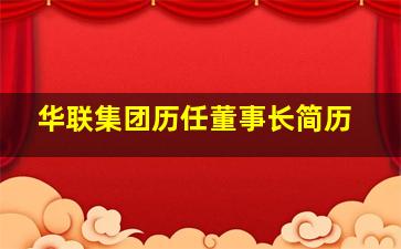 华联集团历任董事长简历