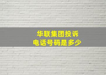 华联集团投诉电话号码是多少