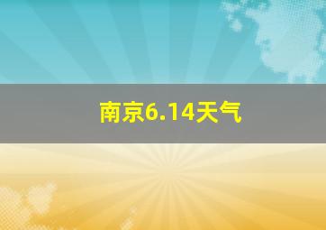 南京6.14天气